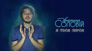 РЕАКЦІЯ НА Христина Соловій - Я твоя зброя