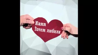 Hann - Зачем любили (2016)