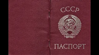 День Люди События. 28 августа.Совет Министров СССР утвердил новое Положение о паспортной системе