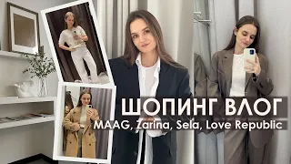 ШОПИНГ ВЛОГ с примеркой: классные образы на весну в MAAG, Zarina, Sela, Love Republic