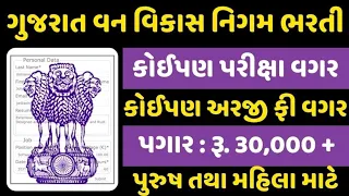 Gujarat Van Vikas Nigam Bharti 2024 | ગુજરાત વન વિકાસ નિગમ દ્વારા કોઈપણ પરીક્ષા વગર સીધી ભરતી