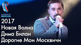 Дима Билан - Дорогие Мои Москвичи - Новая Волна 2017