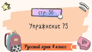 Упражнение 75 на странице 50. Русский язык 4 класс. Часть 1.