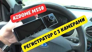 Видеорегистратор с 3 камерами AZDOME M550