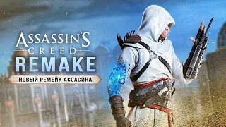 РЕМЕЙК ASSASSIN'S CREED! Презентация Ubisoft / Геймплей / Анонс (Таким будет ремейк Assassins Creed)