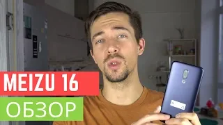 MEIZU 16 ПОЛНЫЙ ОБЗОР (Meizu 16XS не нужен)