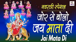 जोर से बोलो जय माता दी | Jor Se Bolo Jai Mata Di | हिट भजन | Mata Rani Bhajan | Bhajan Kirtan