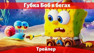 Губка Боб в бегах — Русский трейлер