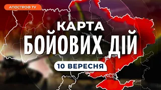 🔥 ОЦЕ ПОЧАЛОСЯ! ЗСУ кинули ВЕЛИКІ РЕЗЕРВИ у бій / КАРТА БОЙОВИХ ДІЙ 10 вересня