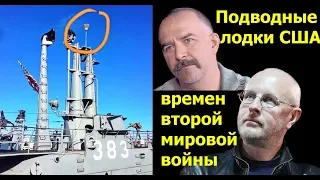 Клим Жуков и Гоблин - Про подводные лодки США времен ВМВ