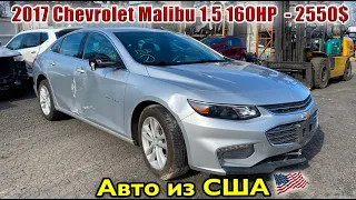 2017 Chevrolet Malibu 1.5 - 2550$. Авто из США 🇺🇸.