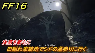 ＦＦ１６　決意を新たに　旧隠れ家跡地でシドの墓参りに行く　メインストーリー攻略　＃１６６　【ファイナルファンタジー１６】