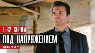 Под Напряжением 1-32 серия (2022) Детектив // Премьера НТВ // Анонс