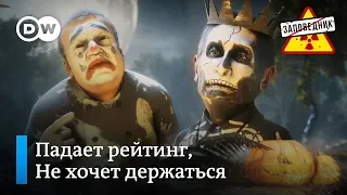 СПЧ, бюджет России, брекзит и другие новости недели в частушках – "Заповедник", выпуск 95, сюжет 3