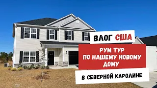 Рум Тур по Нашему Новому Дому в Северной Каролине | Наша Жизнь в Штатах