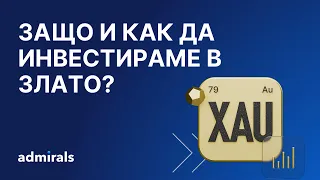 Защо и как да инвестираме в злато?