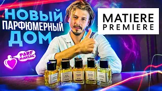 НОВЫЙ ПАРФЮМЕРНЫЙ ДОМ MATIERE PREMIERE