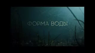 Форма воды - трейлер