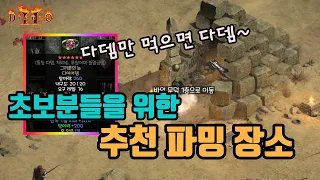 디아블로2 레저렉션 초보분들이 위한 초반 추천 파밍 코스🤞🤞🤞/ diablo2 resurrected