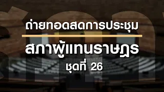 เชิญชม การถ่ายทอดสดการประชุมสภาผู้แทนราษฎร ชุดที่ 26