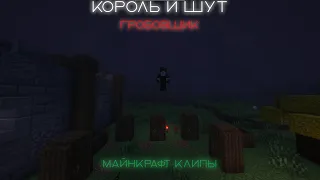 Король и Шут - Гробовщик : Майнкрафт Клип