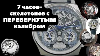 ТОП 7 | Уникальные часы-скелетоны с ПЕРЕВЕРНУТЫМ калибром | Swatch, Blancpain, Montblanc, Czapek