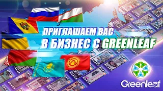 Новая Презентация GREENLEAF для НОВИЧКОВ