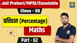 Maths | प्रतिशत  (Percentage) -02 | MP SI | Jail Prahari | MP Constable 2020 | Upendra Parmar