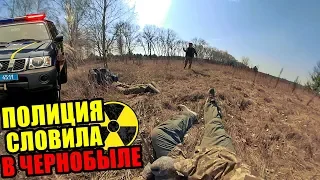 ПОЛИЦИЯ СЛОВИЛА В ЧЕРНОБЫЛЕ ☢️ СНЯЛИ МОМЕНТ ПОБЕГА И ПРИНИМАЛОВА