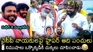 Hyper Aadi HILARIOUS Satires On YCP Leaders | Kodali Nani, RK Roja, Getup Srinu, Sudigali Sudheer