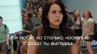 Multifandom // "- Тебя любят на столько, насколько хорошо ты выглядишь.."/ - Ts