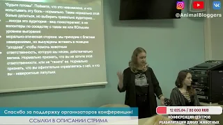 2020-4 Конференция Центров реабилитации диких животных День 2