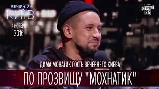 По прозвищу "Мохнатик" - Дима Монатик гость Вечернего Киева | Новый сезон Вечернего Киева 2016