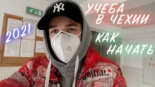 БЕСПЛАТНОЕ ОБУЧЕНИЕ В ЧЕХИИ?! | КАК ПОСТУПИТЬ В ЧЕШСКИЙ УНИВЕРСИТЕТ!!