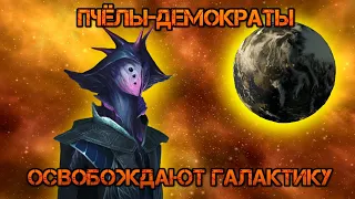 Stellaris. Демократические пчёлы освобождают галактику от монархов