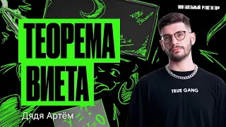 Теорема, которая тебя победила. Теорема Виета | Дядя Артем