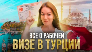 Как получить рабочую визу в Турции 2023? Работа в Турции!