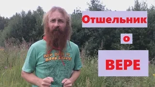 Отшельник о вере