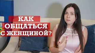 Что нельзя говорить женщине?