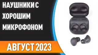 ТОП—7. 🎵Лучшие беспроводные наушники с хорошим микрофоном. Рейтинг на Август 2023 года!