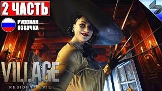 🔴 ПРОХОЖДЕНИЕ RESIDENT EVIL 8 VILLAGE ➤ Часть 2 ➤ На Русском (Озвучка) ➤ Обзор На ПК