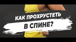 🔥КАК ПРОХРУСТЕТЬ В СПИНЕ?