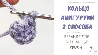 Вязание для начинающих Урок 6: Кольцо амигуруми крючком