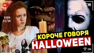 КОРОЧЕ ГОВОРЯ, ДОМАШКА на HALLOWEEN. ВЫЗВАЛИ ДУХА на ХЕЛЛОУИН!