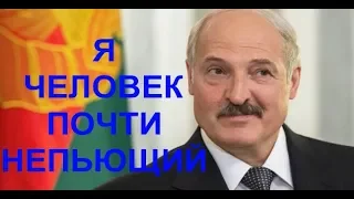 Лукашенко о борьбе с пьянством