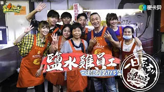 Brine Chicken Staff | Good Job, Taiwan! #113