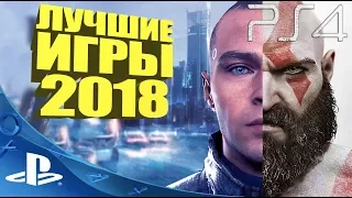 Топ 10 Лучшие Игры 2018 года на PlayStation 4 (PS4) Итоги 2018 года