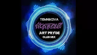 TEMNIKOVA - Фиолетовый ART PRYDE (Club Mix)