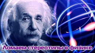 🔊🔊🔊 Ломаем постэйнштейновскую физику | Вдумчиво о Науке: академик Юрий Иванов