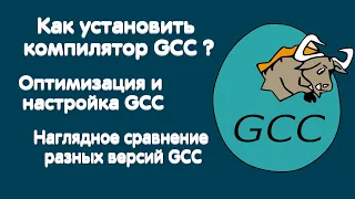 Как установить компилятор GCC (C++) || Тестирование версий #GCC #Mingw #Компилятор_Cpp